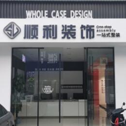 来宾合山市顺利装修公司